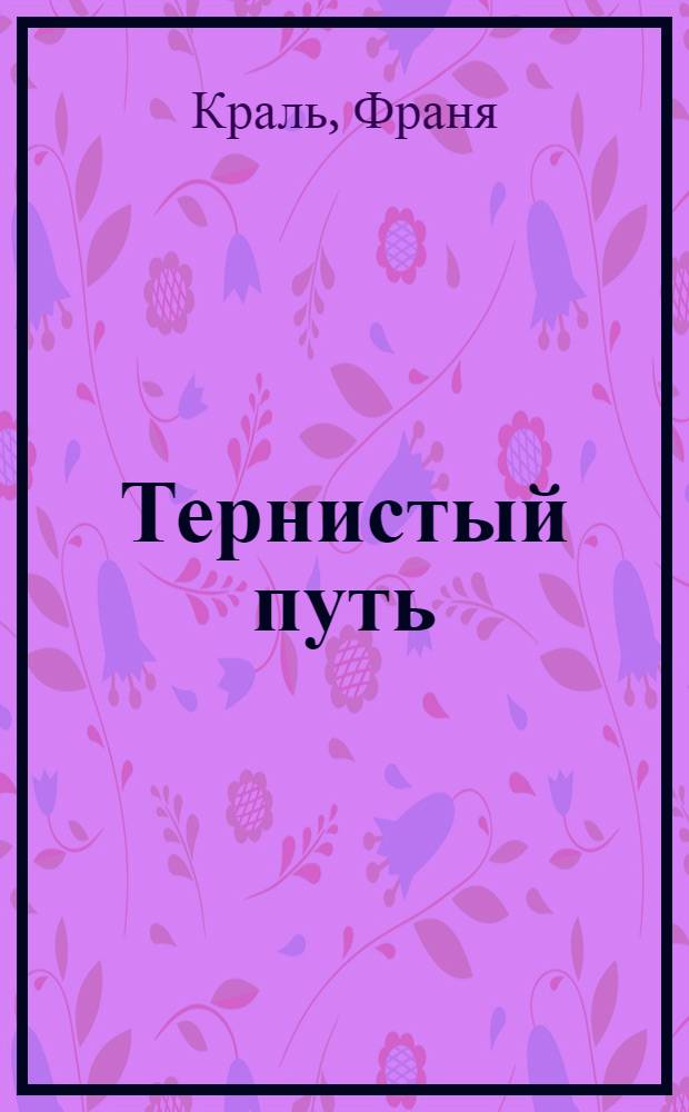 Тернистый путь : Роман