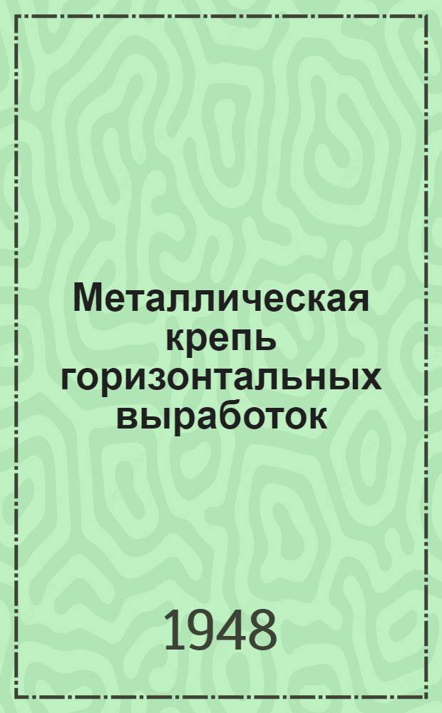 Металлическая крепь горизонтальных выработок