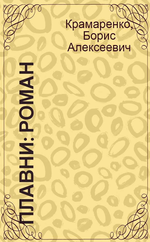 Плавни : Роман