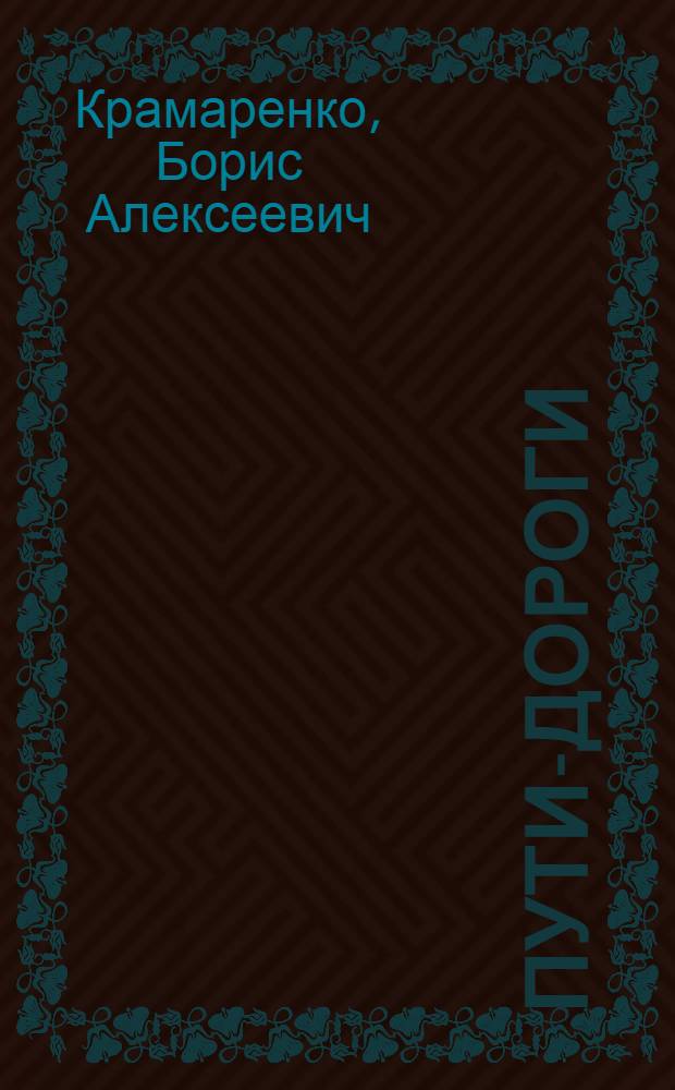 Пути-дороги : Повесть