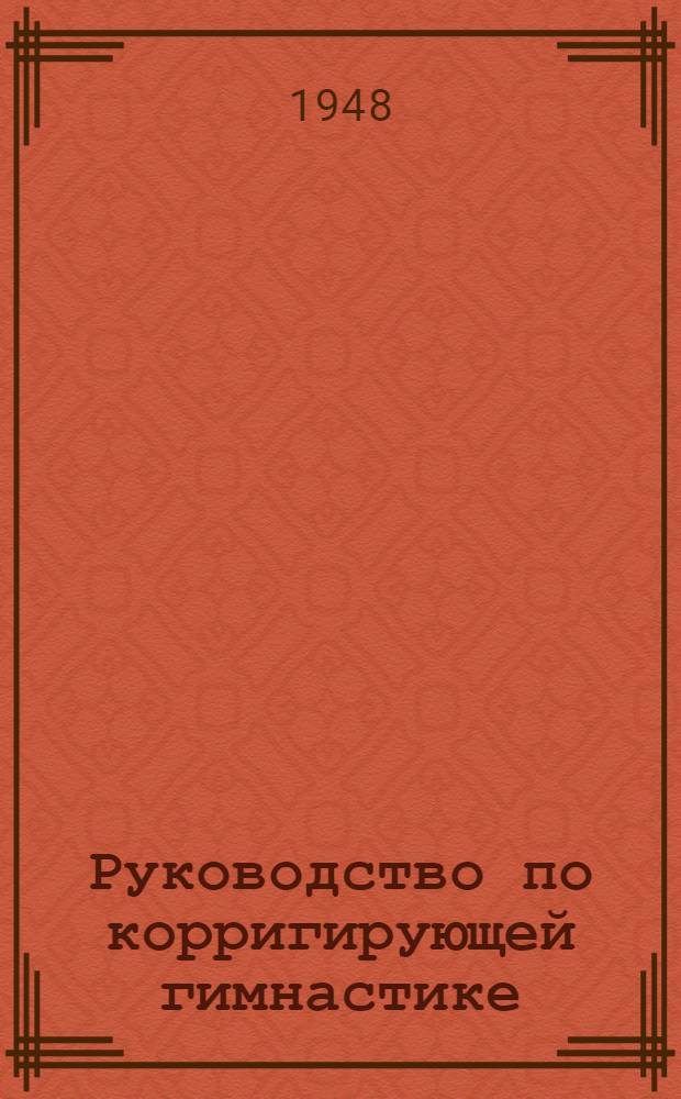 Руководство по корригирующей гимнастике