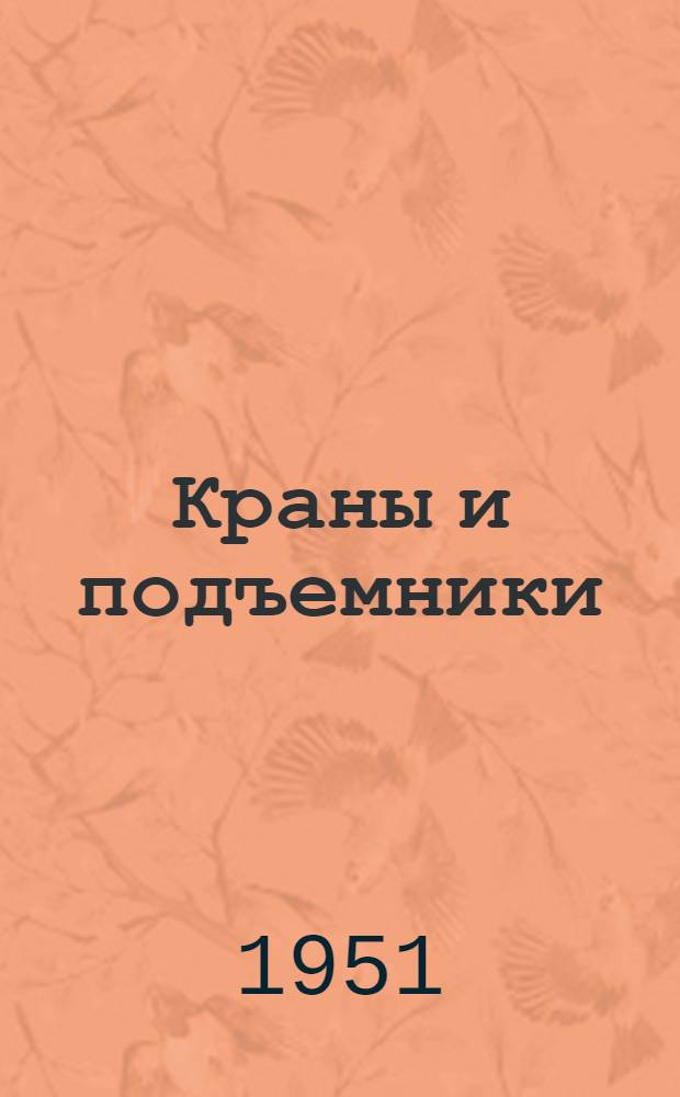 Краны и подъемники