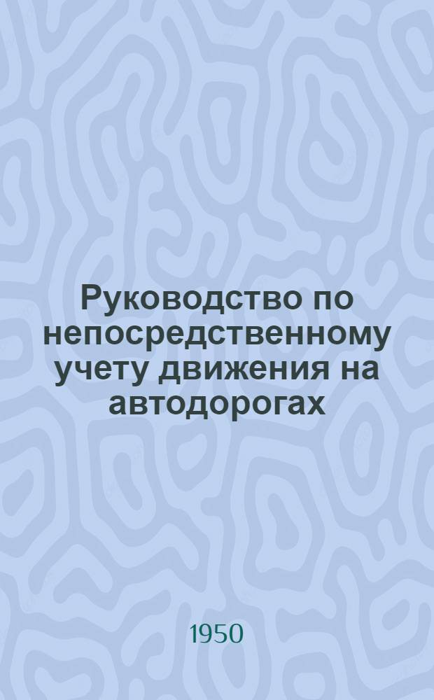 Руководство по непосредственному учету движения на автодорогах