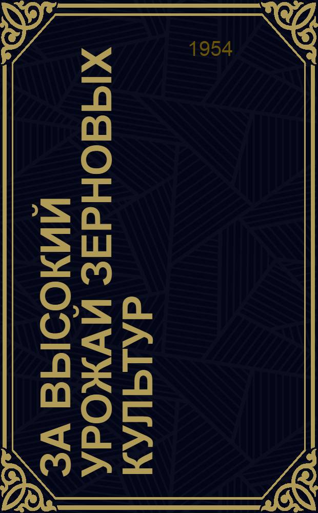 За высокий урожай зерновых культур : (Опыт работы передовых бригад)