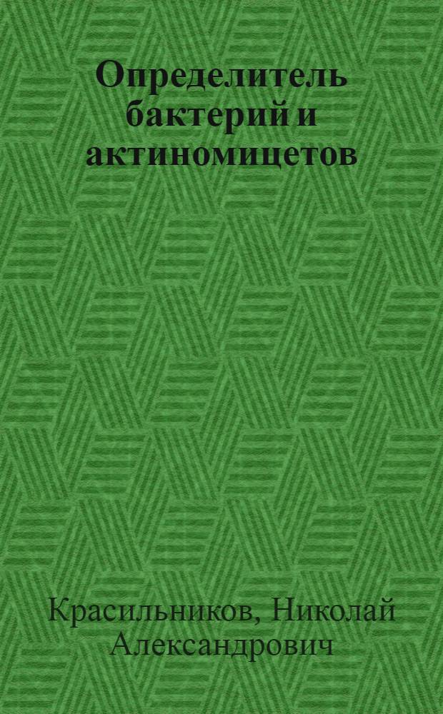 Определитель бактерий и актиномицетов