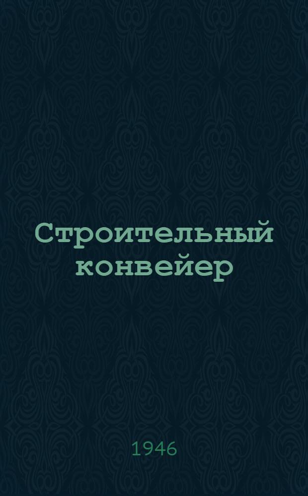 Строительный конвейер : Поточно-скоростной метод в жил. строит-ве