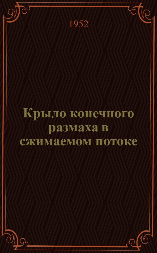 Крыло конечного размаха в сжимаемом потоке