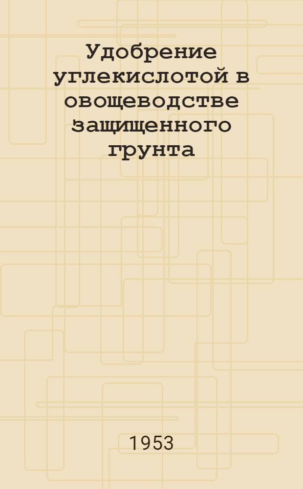 Удобрение углекислотой в овощеводстве защищенного грунта