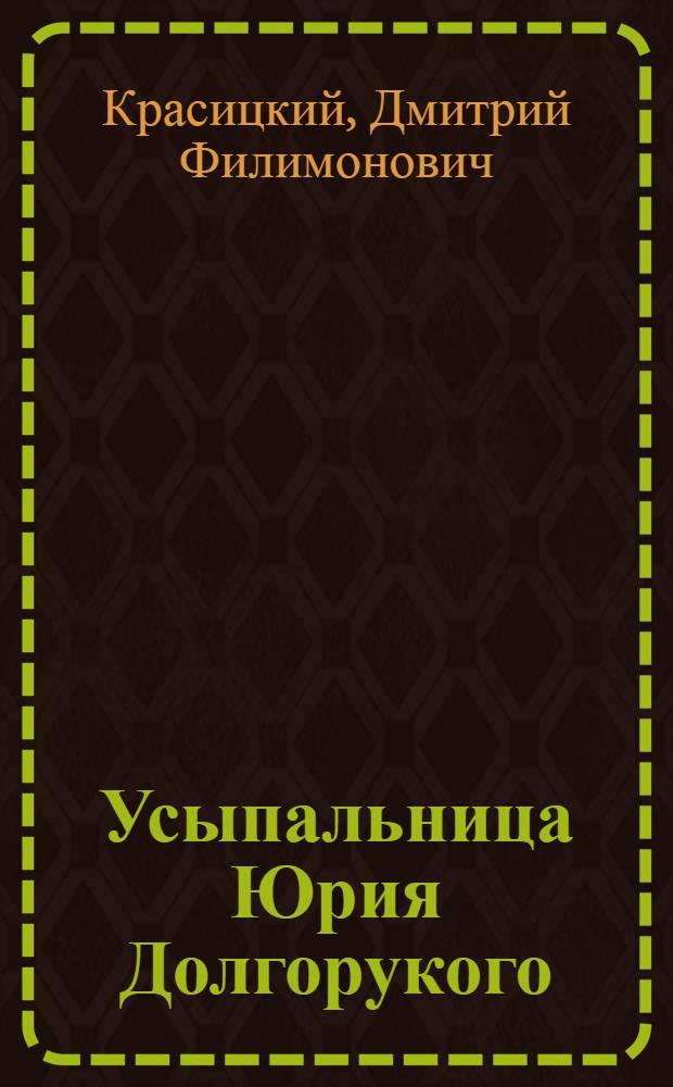 Усыпальница Юрия Долгорукого