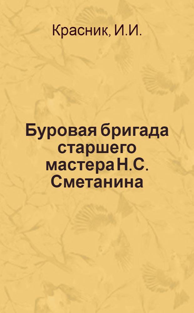 Буровая бригада старшего мастера Н.С. Сметанина