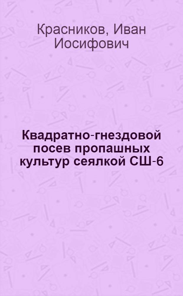 Квадратно-гнездовой посев пропашных культур сеялкой СШ-6
