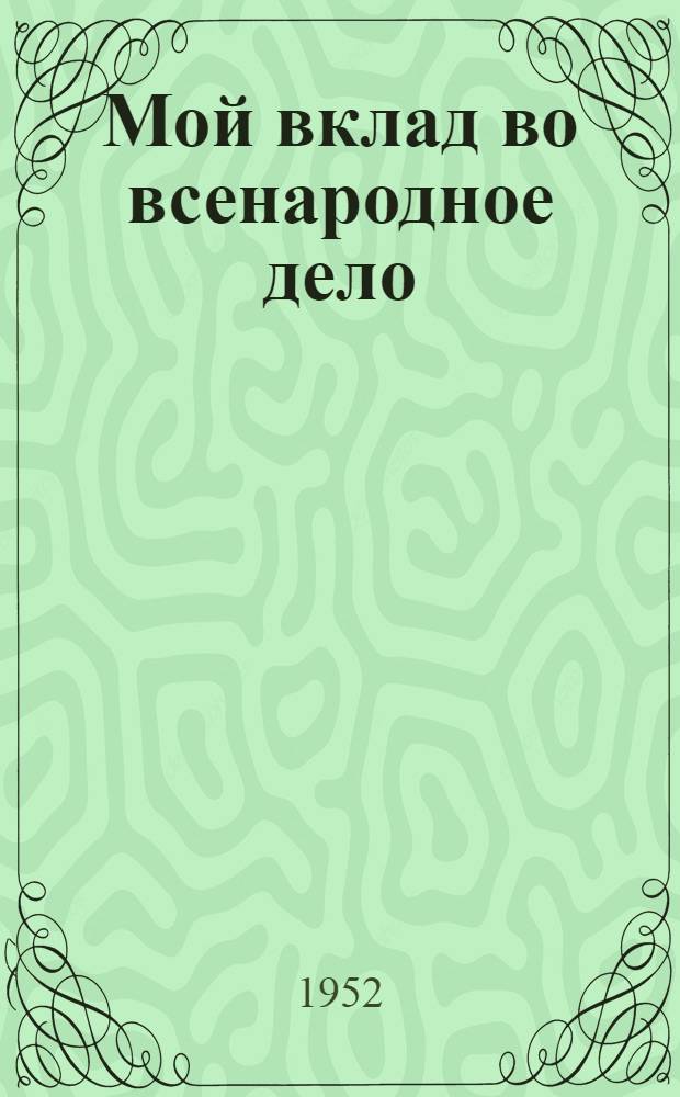 Мой вклад во всенародное дело