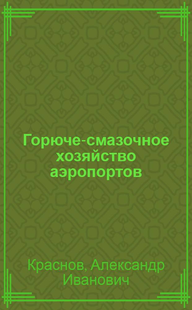 Горюче-смазочное хозяйство аэропортов