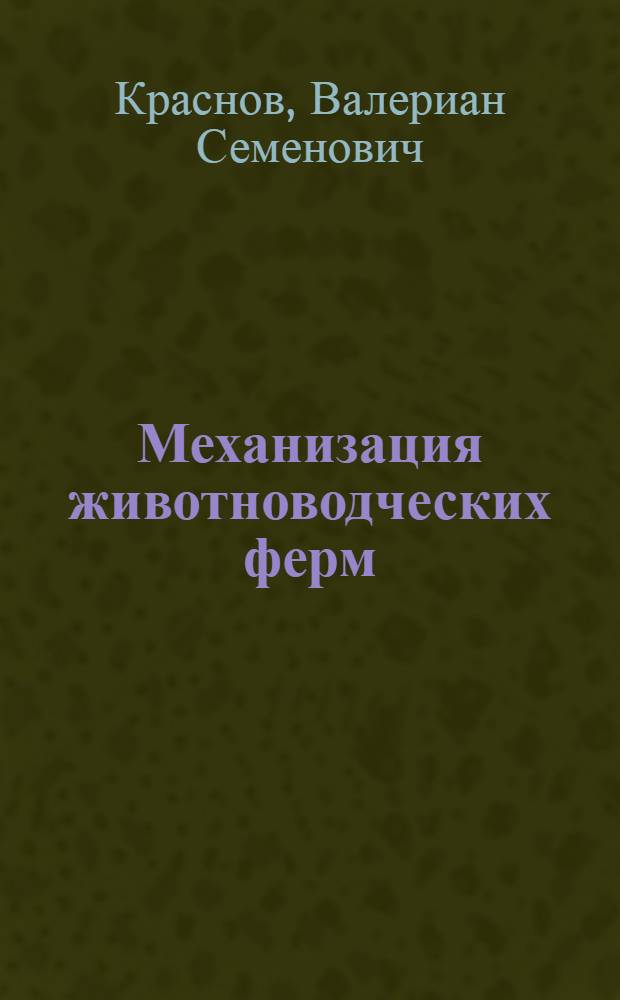 Механизация животноводческих ферм
