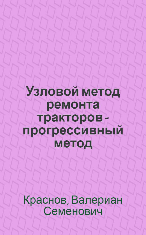 Узловой метод ремонта тракторов - прогрессивный метод