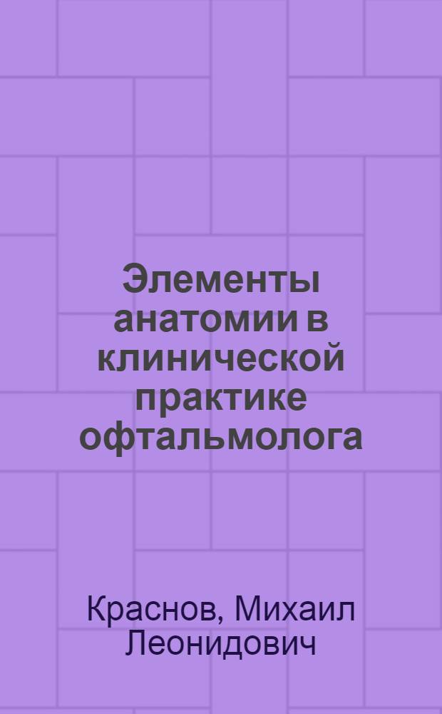 Элементы анатомии в клинической практике офтальмолога