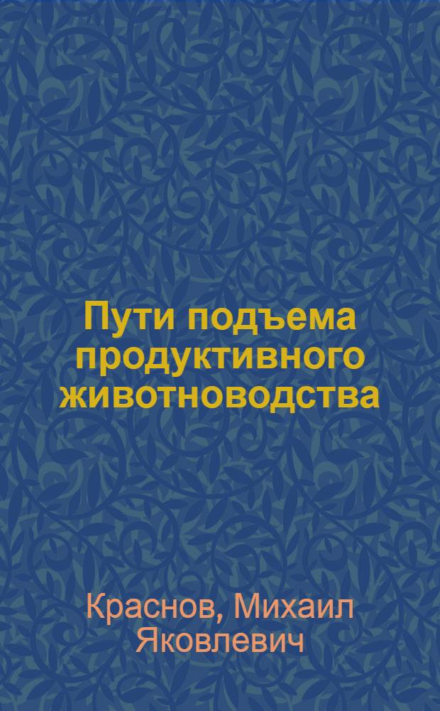 Пути подъема продуктивного животноводства : (Стенограмма лекции)