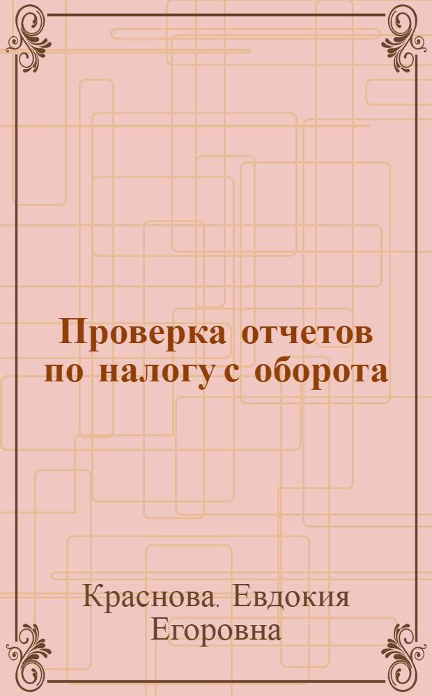 Проверка отчетов по налогу с оборота