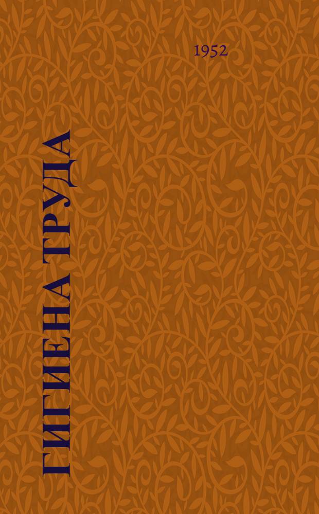 Гигиена труда
