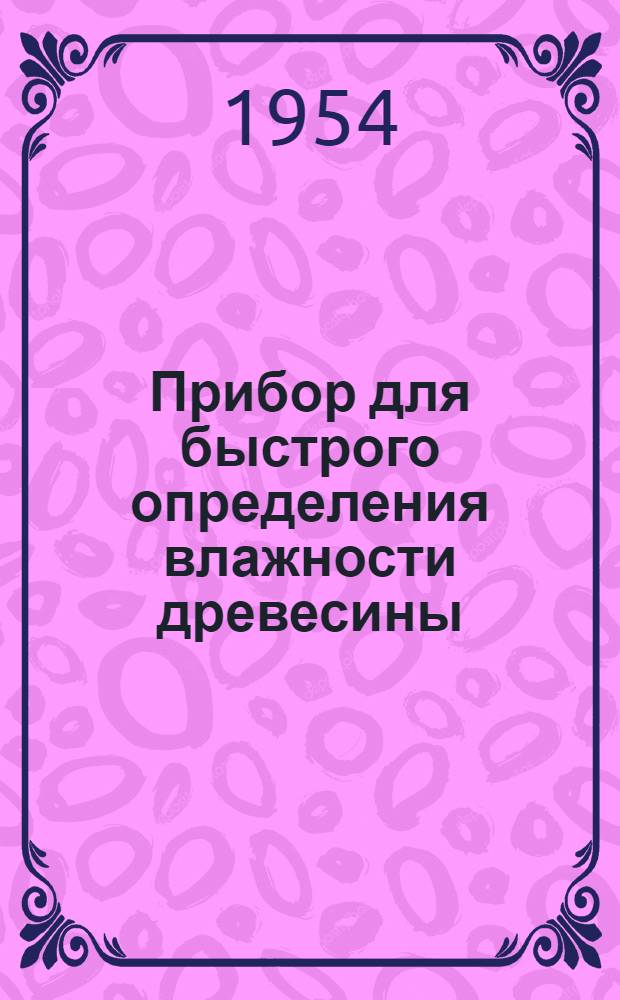 Прибор для быстрого определения влажности древесины