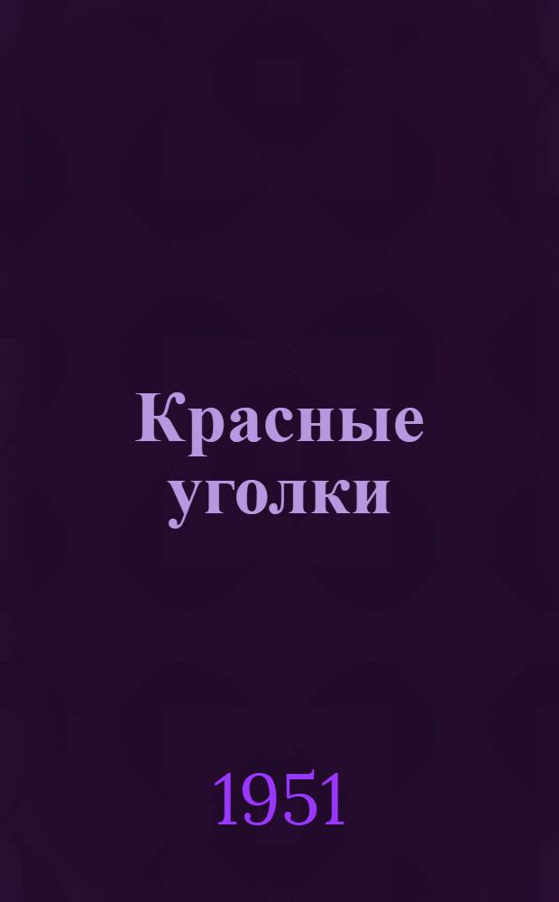 Красные уголки : (Из опыта работы) : Сборник статей