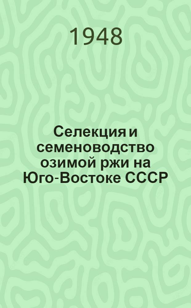 Селекция и семеноводство озимой ржи на Юго-Востоке СССР
