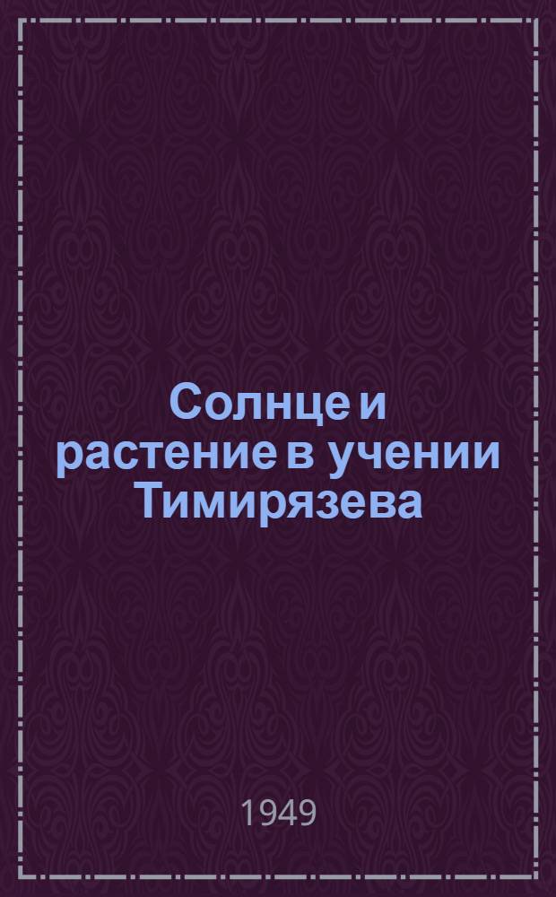 Солнце и растение в учении Тимирязева