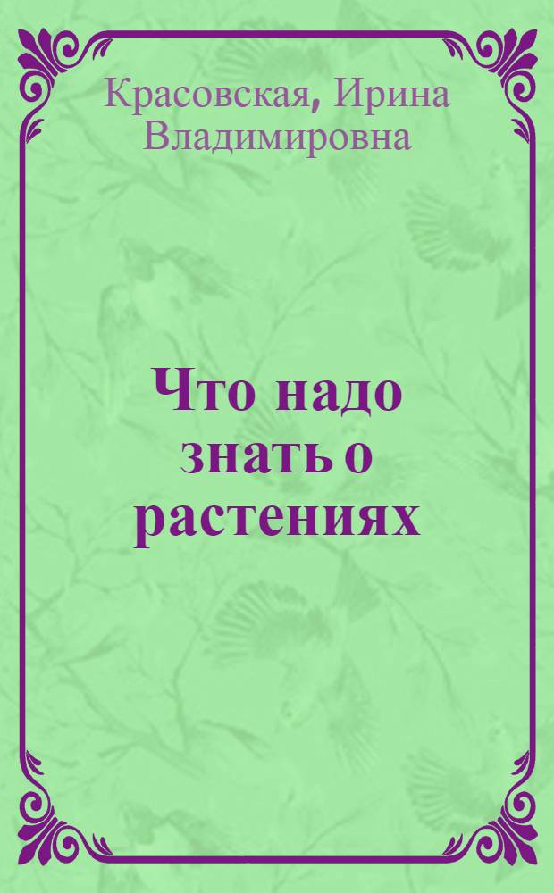 Что надо знать о растениях