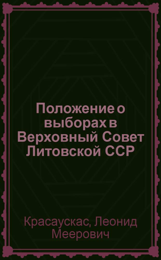 Положение о выборах в Верховный Совет Литовской ССР : (В вопросах и ответах)