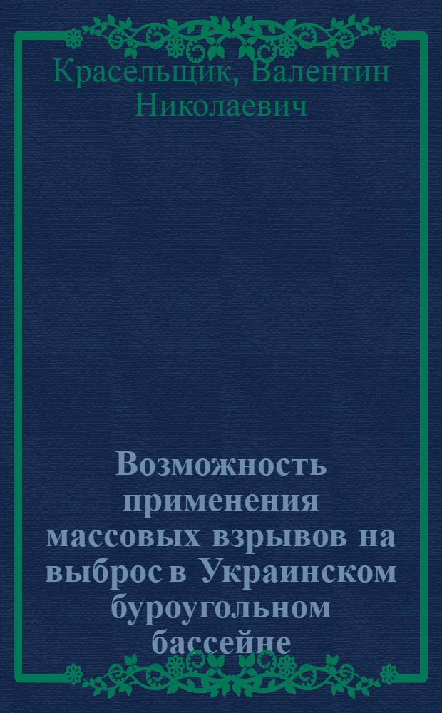 Возможность применения массовых взрывов на выброс в Украинском буроугольном бассейне : Доклад на Науч.-техн. конф. по комплексному развитию буроугольной пром-сти УкрССР