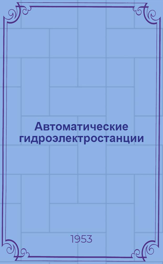 Автоматические гидроэлектростанции : Стенограмма публичной лекции ..