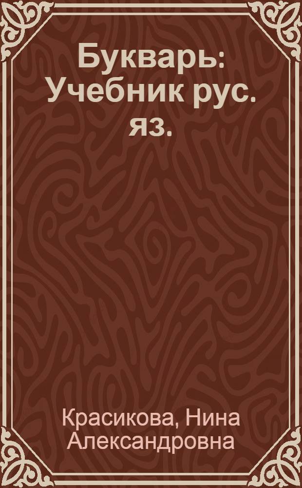 Букварь : Учебник рус. яз. : Для 2 класса коми-перм. нач. школы