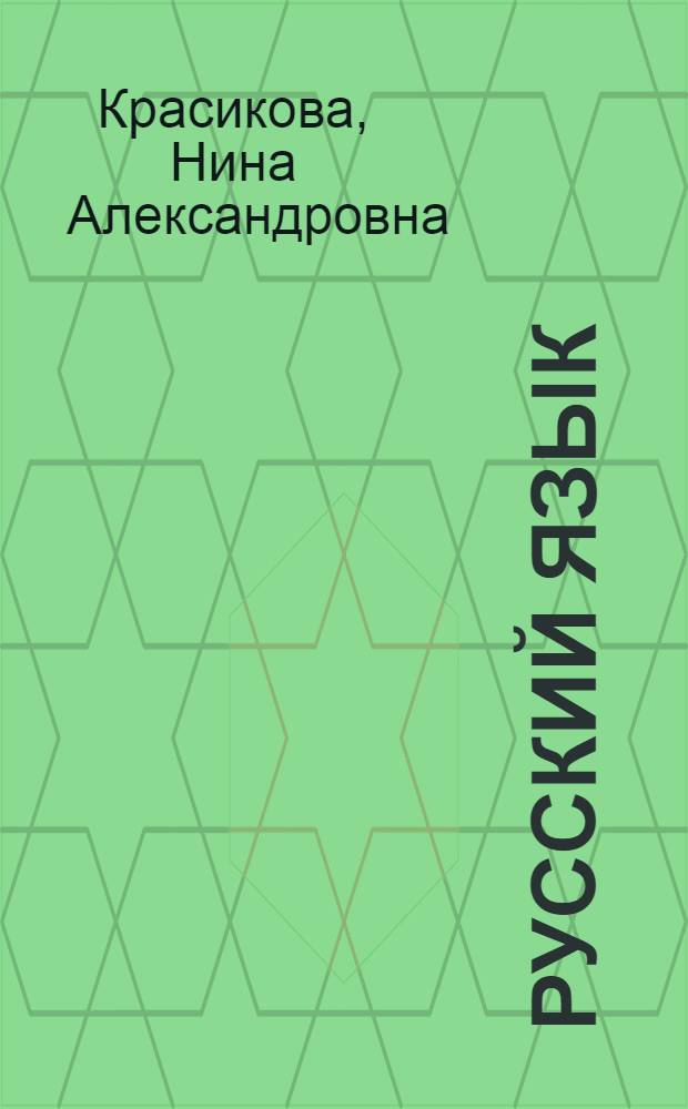 Русский язык : Учебник для III класса коми-перм. нач. школы