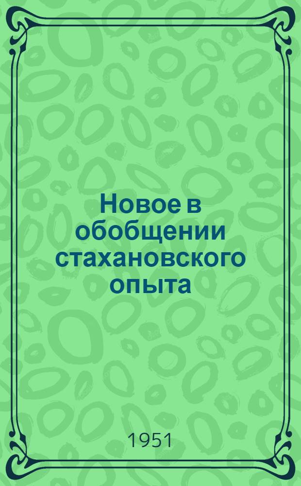 Новое в обобщении стахановского опыта : Комплекс стахановских достижений машиностроителей