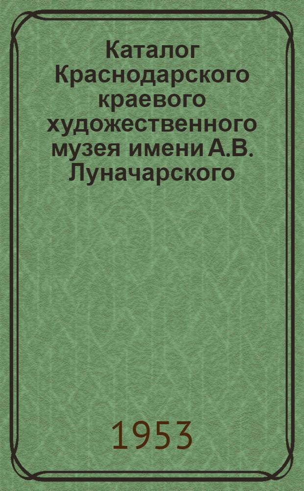 Каталог Краснодарского краевого художественного музея имени А.В. Луначарского