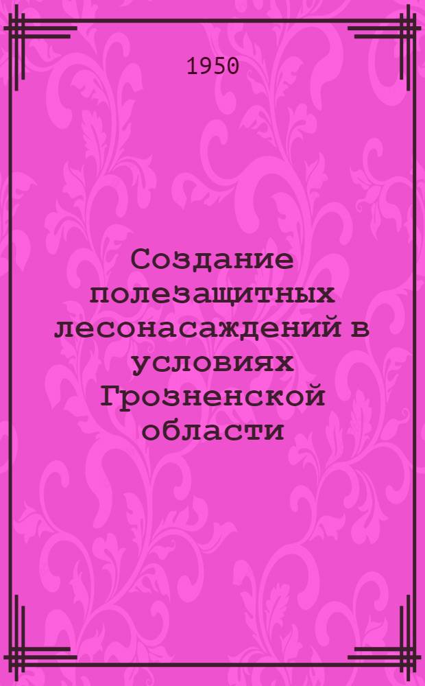 Создание полезащитных лесонасаждений в условиях Грозненской области