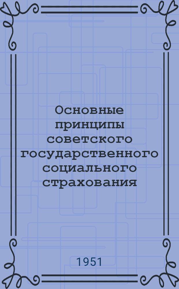 Основные принципы советского государственного социального страхования