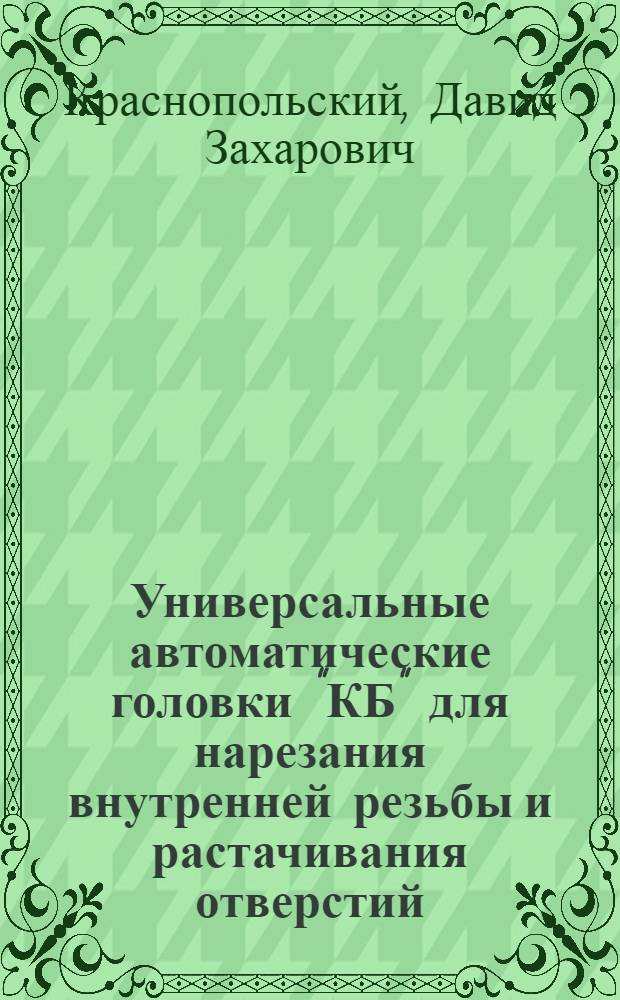 Универсальные автоматические головки "КБ" для нарезания внутренней резьбы и растачивания отверстий