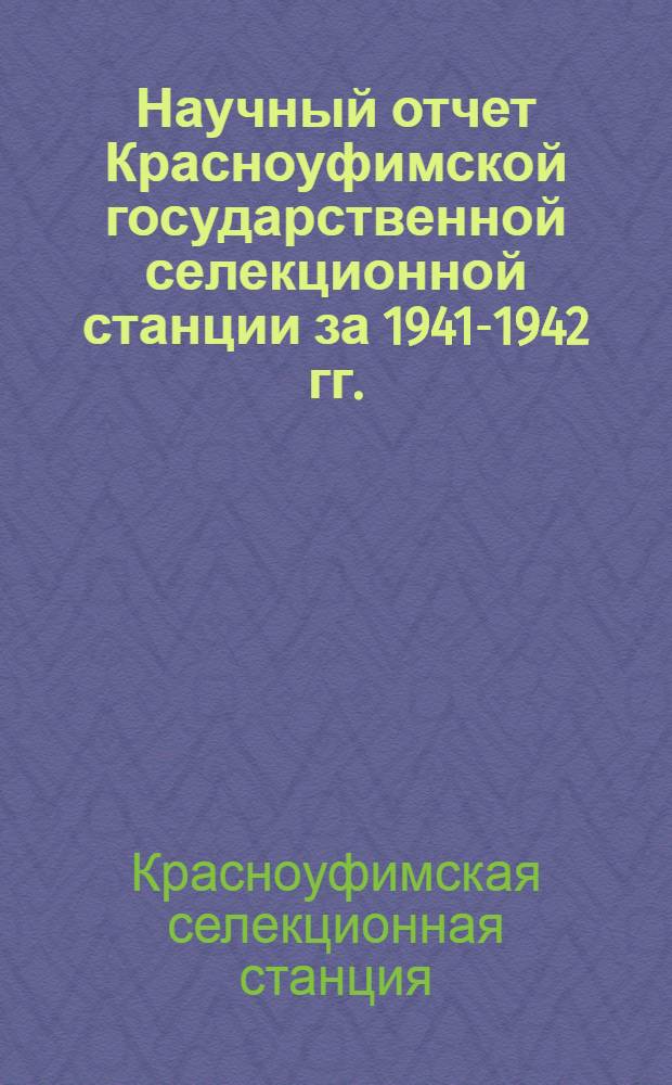 Научный отчет Красноуфимской государственной селекционной станции за 1941-1942 гг.