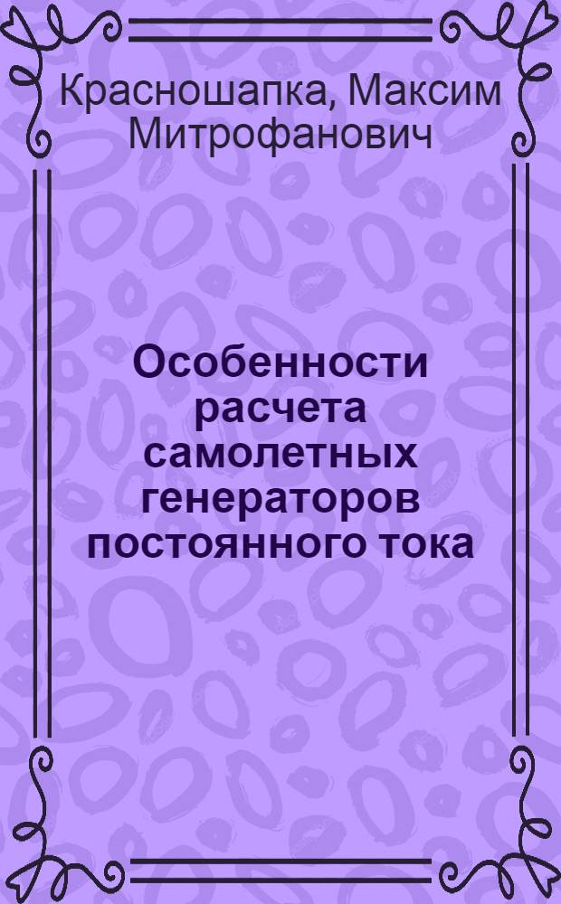 Особенности расчета самолетных генераторов постоянного тока : Расчетная записка