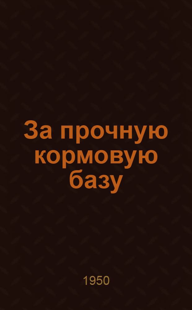 За прочную кормовую базу