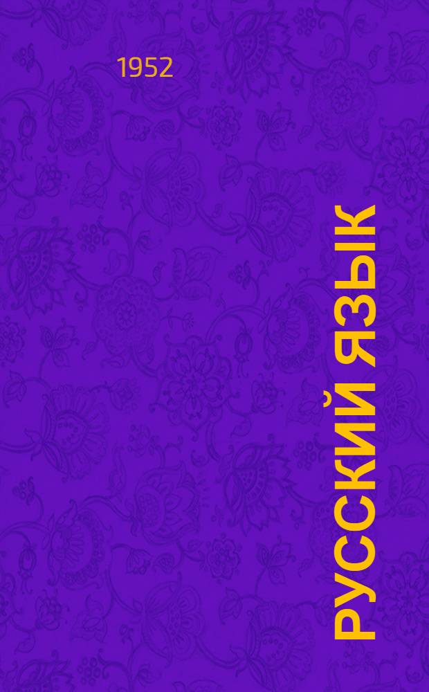 Русский язык : Учебник для 7 класса школ глухонемых