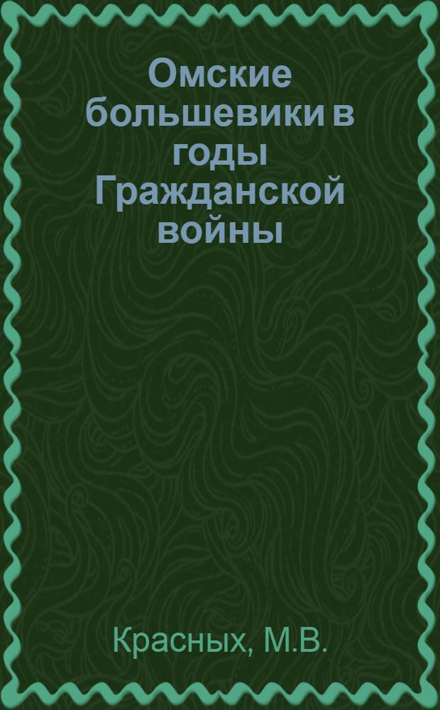 Омские большевики в годы Гражданской войны