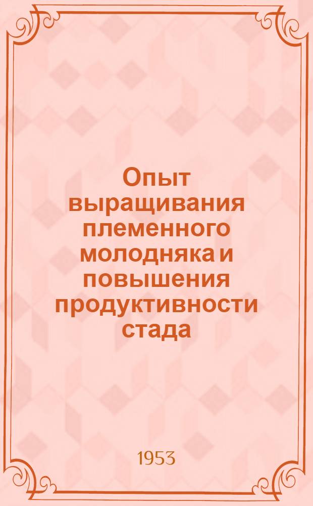 Опыт выращивания племенного молодняка и повышения продуктивности стада : Совхоз "Лорупе" Сигулд. района