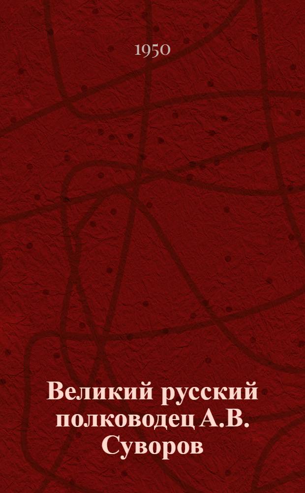 Великий русский полководец А.В. Суворов : К 150-летию со дня смерти : Рек. указатель литературы