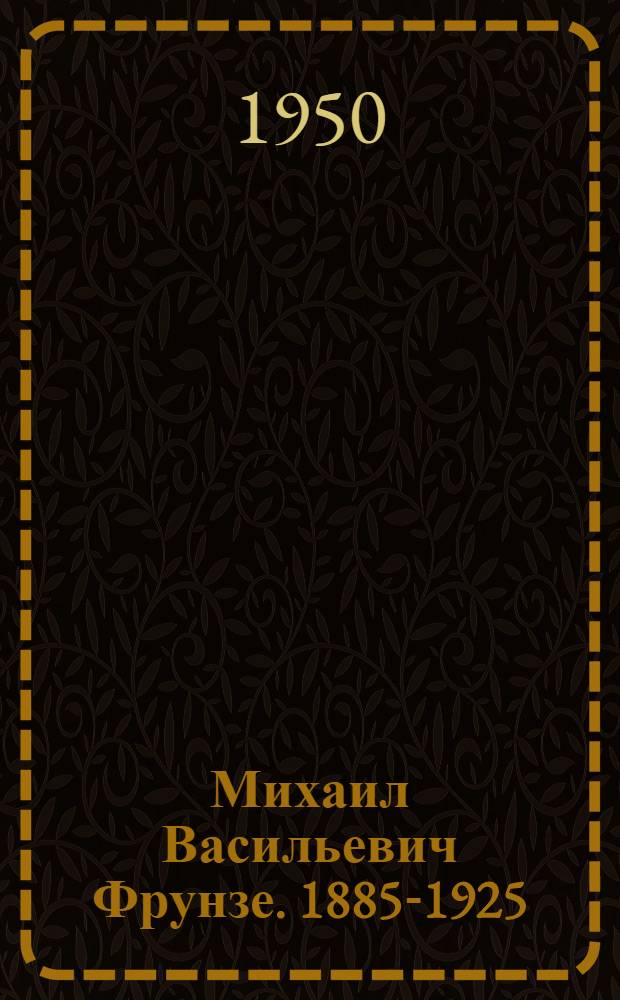 Михаил Васильевич Фрунзе. 1885-1925 : Рек. указатель литературы