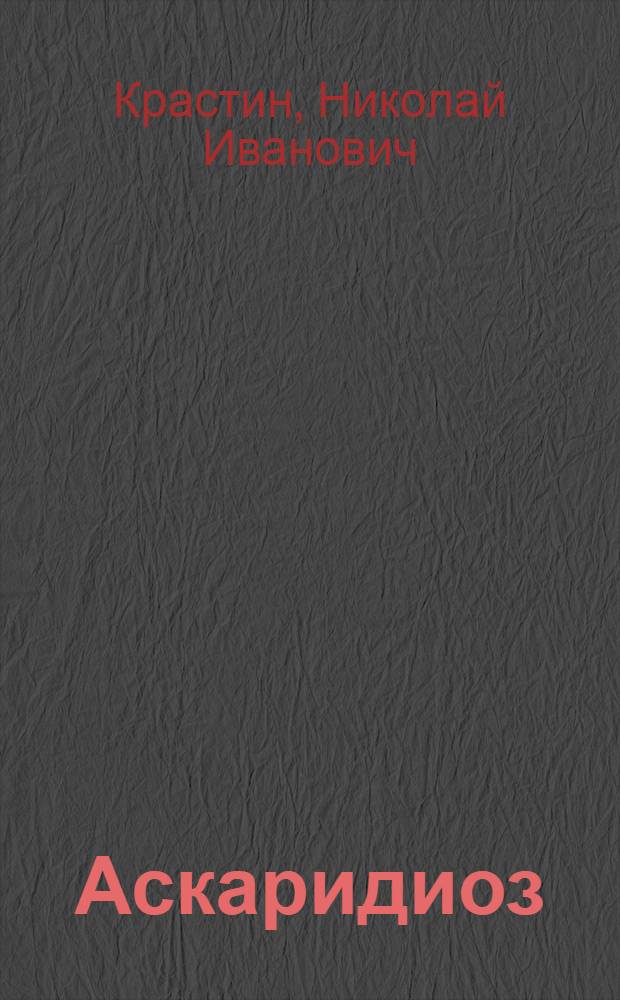 Аскаридиоз (кишечно-глистное заболевание) кур и меры борьбы с ним