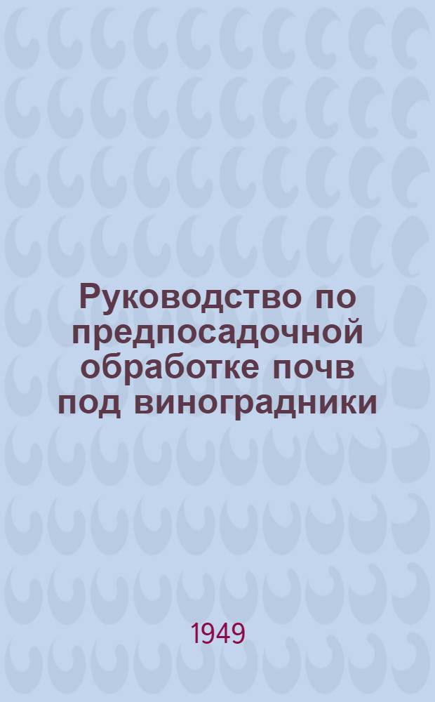 Руководство по предпосадочной обработке почв под виноградники