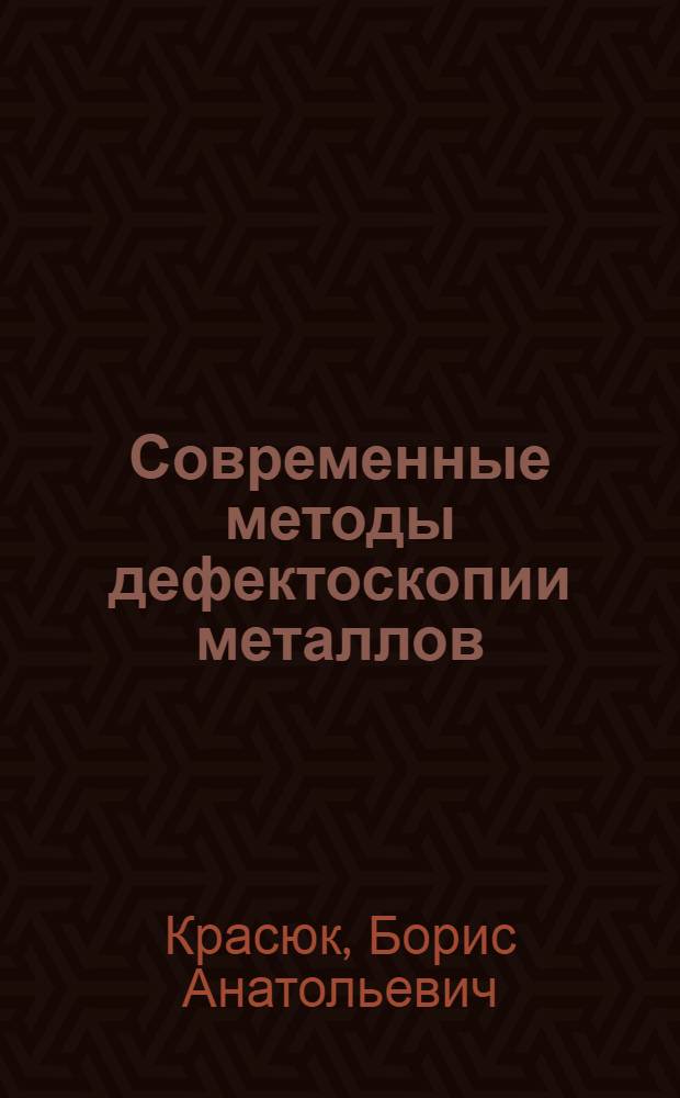 Современные методы дефектоскопии металлов