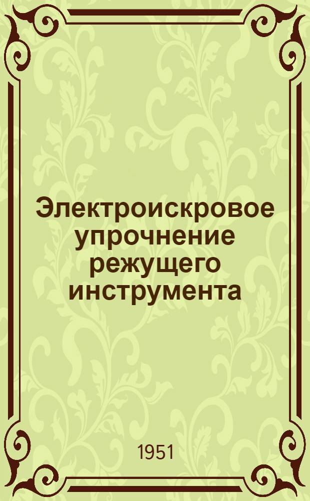 Электроискровое упрочнение режущего инструмента